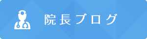 院長ブログ