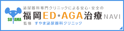 泌尿器科専門クリニックによる安心・安全の 福岡ED・AGA治療NAVI 監修 すやま泌尿器科クリニック