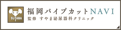 福岡パイプカットNAVI 監修:すやま泌尿器科クリニック