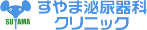 すやま泌尿器科クリニック