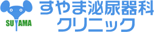 すやま泌尿器科クリニック