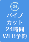 パイプカット24時間WEB予約