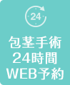 包茎手術24時間WEB予約