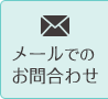 メールでのお問い合わせ