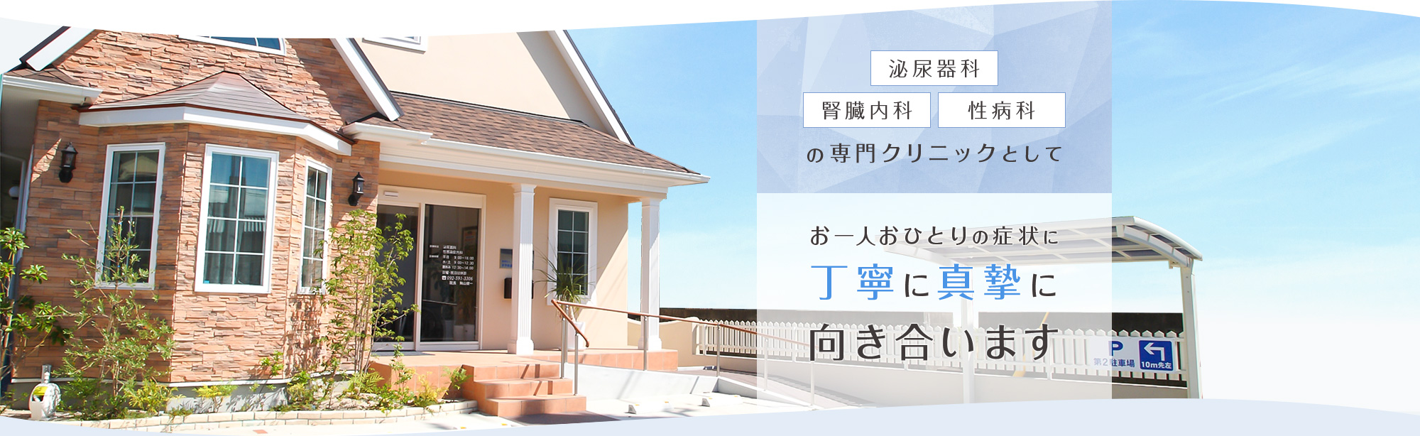 泌尿器科 腎臓内科 性病科の専門クリニックとして お一人おひとりの症状に丁寧に真摯に向き合います