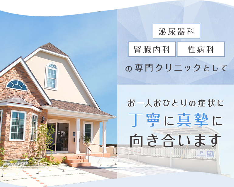 泌尿器科 腎臓内科 性病科の専門クリニックとして お一人おひとりの症状に丁寧に真摯に向き合います