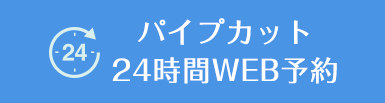 パイプカット24時間WEB予約