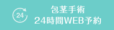 包茎手術24時間WEB予約