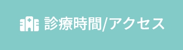 診療時間/アクセス