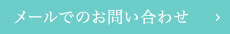 メールでのお問い合わせ