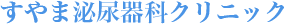 すやま泌尿器科クリニック