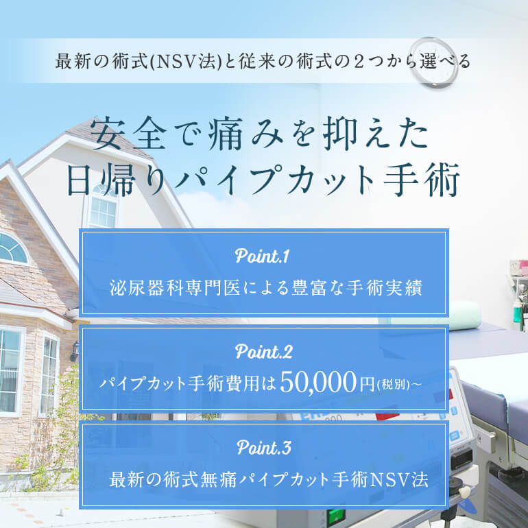 最新の術式(NSV法)と従来の術式の２つから選べる 安全で痛みを抑えた日帰りパイプカット手術