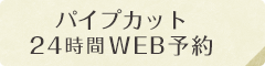 パイプカット24時間WEB予約