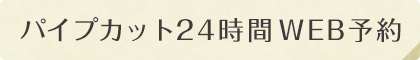 パイプカット24時間WEB予約