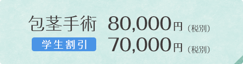 包茎手術80,000円（税別） 学生割引 70,000円（税別）