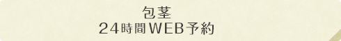 包茎24時間WEB予約