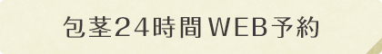 包茎24時間WEB予約