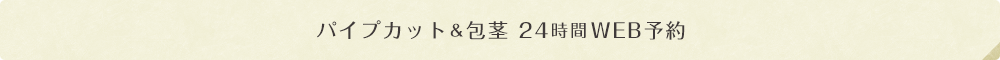 パイプカット＆包茎 24時間WEB予約