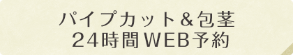 パイプカット＆包茎 24時間WEB予約