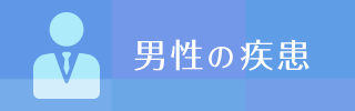 男性の疾患