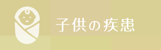 小児の疾患