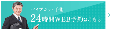 パイプカット手術24時間WEB予約はこちら