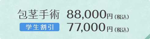 包茎手術80,000円（税別） 学生割引 70,000円（税別）